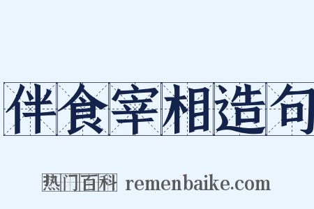 伴食宰相造句是什么意思的图片